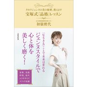 タカラジェンヌの美の秘密、教えます 宝塚式「品格」レッスン （文藝春秋） [電子書籍]