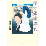 明治銀座異変 （文藝春秋） [電子書籍]
