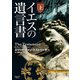 イエスの遺言書 上（オークラ出版） [電子書籍]