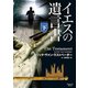 イエスの遺言書 下（オークラ出版） [電子書籍]