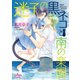 迷子の黒ネコと南の楽園（オークラ出版） [電子書籍]