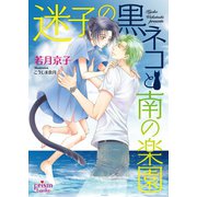 迷子の黒ネコと南の楽園（オークラ出版） [電子書籍]