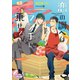 恋の調べはランチに乗せて（オークラ出版） [電子書籍]