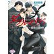 ダブル・バディ～愛欲の絆～（オークラ出版） [電子書籍]