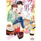 スイーツ男子の恋愛事情（オークラ出版） [電子書籍]