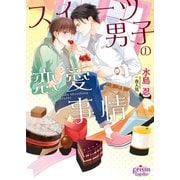 スイーツ男子の恋愛事情（オークラ出版） [電子書籍]