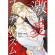 激愛フェティシズム（オークラ出版） [電子書籍]