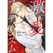 激愛フェティシズム（オークラ出版） [電子書籍]
