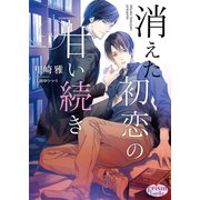 消えた初恋の甘い続き（オークラ出版） [電子書籍]