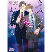 きみへの愛におぼれる（オークラ出版） [電子書籍]