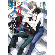 ジュリエットは男子高校生（オークラ出版） [電子書籍]