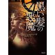 黒い髪の悪魔（オークラ出版） [電子書籍]