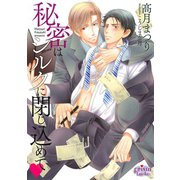 秘密はシルクに閉じ込めて（オークラ出版） [電子書籍]