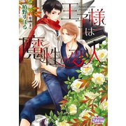 王子様は魔性の変人（オークラ出版） [電子書籍]