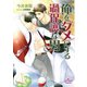俺をダメにする過保護な男（オークラ出版） [電子書籍]