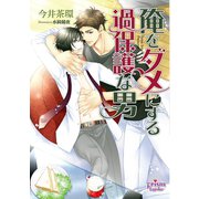 俺をダメにする過保護な男（オークラ出版） [電子書籍]