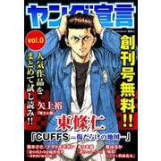 ヤング宣言 Vol.0（秋水社ORIGINAL） [電子書籍]