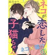 ネコが恋した子猫ちゃん 1（秋水社ORIGINAL） [電子書籍]