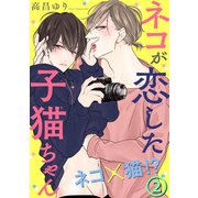 ネコが恋した子猫ちゃん 2（秋水社ORIGINAL） [電子書籍]