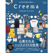 Creema Handmade Style Book（主婦と生活社） [電子書籍]