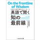 英語で聞く 知の最前線（ジャパンタイムズ出版） [電子書籍]