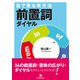 目で見る英文法 前置詞ダイヤル（ジャパンタイムズ出版） [電子書籍]