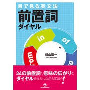 目で見る英文法 前置詞ダイヤル（ジャパンタイムズ出版） [電子書籍]