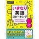いきなり英語スピーキング（ジャパンタイムズ出版） [電子書籍]