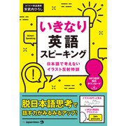 いきなり英語スピーキング（ジャパンタイムズ出版） [電子書籍]