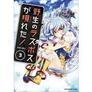 野生のラスボスが現れた！ 黒翼の覇王3（アース・スター エンターテイメント） [電子書籍]