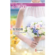 友情結婚（ハーレクイン） [電子書籍]