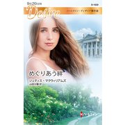 めぐりあう絆【ハーレクイン・ディザイア版】（ハーレクイン） [電子書籍]