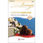 マラカイオスの孤独な花嫁（ハーレクイン） [電子書籍]