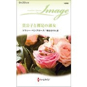 貴公子と裸足の淑女（ハーレクイン） [電子書籍]