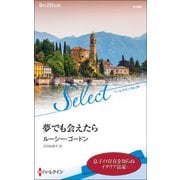 夢でも会えたら【ハーレクイン・セレクト版】（ハーレクイン） [電子書籍]