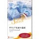 ギリシア名家の遺産【ハーレクイン・セレクト版】（ハーレクイン） [電子書籍]