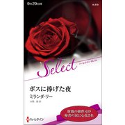 ボスに捧げた夜【ハーレクイン・セレクト版】（ハーレクイン） [電子書籍]