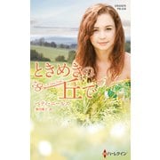 ときめきの丘で【ハーレクイン・プレゼンツ作家シリーズ別冊版】（ハーレクイン） [電子書籍]