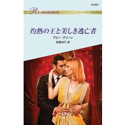 灼熱の王と美しき逃亡者（ハーレクイン） [電子書籍]
