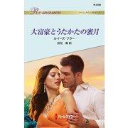 大富豪とうたかたの蜜月（ハーレクイン） [電子書籍]