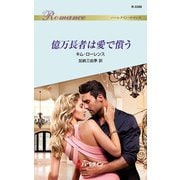 億万長者は愛で償う（ハーレクイン） [電子書籍]