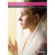 シークの人質【ハーレクインSP文庫版】（ハーレクイン） [電子書籍]