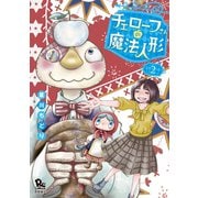 チェローフさんの魔法人形(2)【電子限定特典ペーパー付き】（徳間書店） [電子書籍]