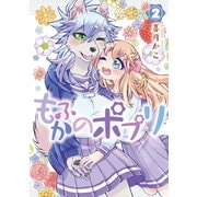 もふかのポプリ(2)【電子限定特典ペーパー付き】（徳間書店） [電子書籍]