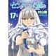 セントールの悩み(17)【電子限定特典ペーパー付き】（徳間書店） [電子書籍]