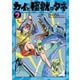 カイと怪獣のタネ(2)【電子限定特典ペーパー付き】（徳間書店） [電子書籍]