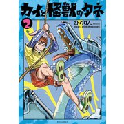 カイと怪獣のタネ(2)【電子限定特典ペーパー付き】（徳間書店） [電子書籍]
