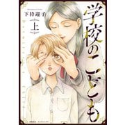 学校のこども(上)【電子限定特典ペーパー付き】（徳間書店） [電子書籍]