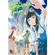 あせびと空世界の冒険者(9)【電子限定特典ペーパー付き】（徳間書店） [電子書籍]