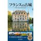 フランスの古城（エディング） [電子書籍]